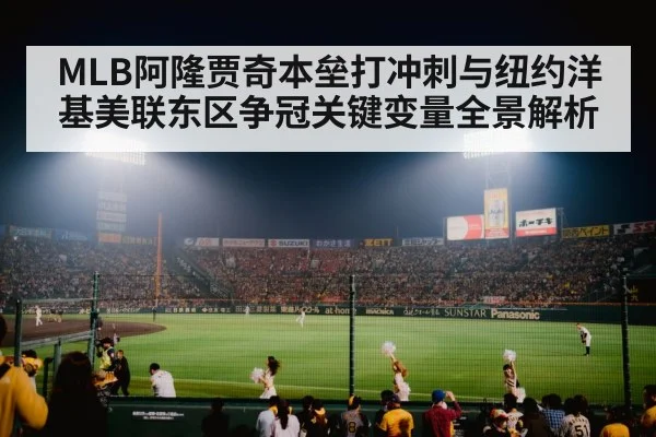 MLB阿隆贾奇本垒打冲刺与纽约洋基美联东区争冠关键变量全景解析