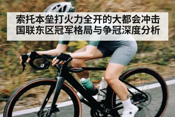 索托本垒打火力全开的大都会冲击国联东区冠军格局与争冠深度分析