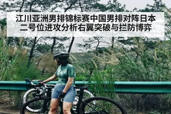 江川亚洲男排锦标赛中国男排对阵日本二号位进攻分析右翼突破与拦防博弈