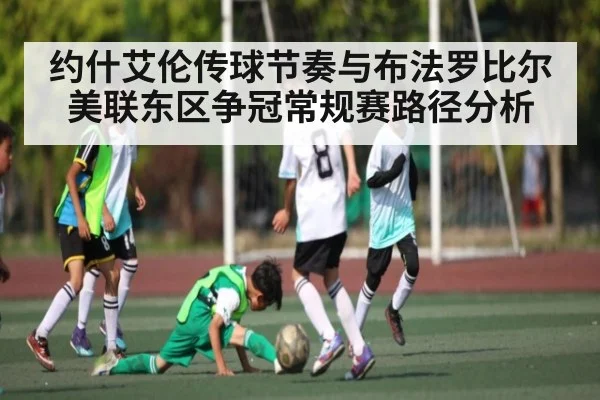 约什艾伦传球节奏与布法罗比尔美联东区争冠常规赛路径分析