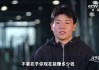 徐彬：邵佳一是第一位让我留洋的教练，他说不要在乎赚多少钱